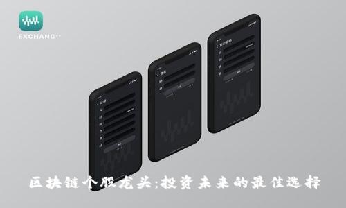 区块链个股龙头：投资未来的最佳选择
