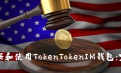 如何注册和使用TokenTokenIM钱包:完整指南