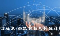 小狐狸钱包2.3版本：小狐狸钱包升级详解与使用