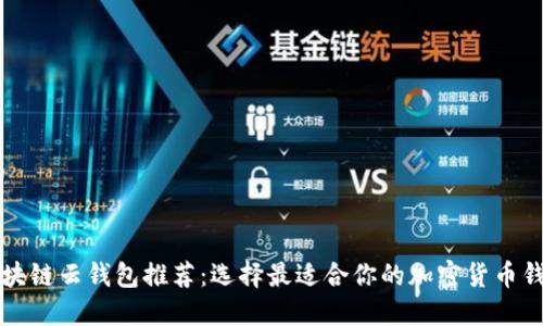 区块链云钱包推荐：选择最适合你的加密货币钱包