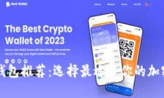 区块链云钱包推荐：选择最适合你的加密货币钱