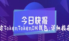 如何安全下载官方TokenTokenIM钱包:详细指南与常
