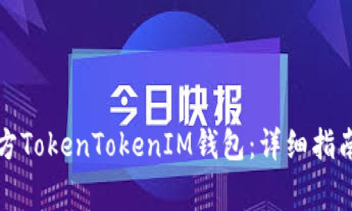如何安全下载官方TokenTokenIM钱包:详细指南与常见问题解答