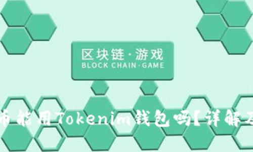 问题狗狗币能用Tokenim钱包吗?详解及使用指南