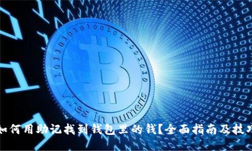 如何用助记找到钱包里的钱？全面指南及技巧