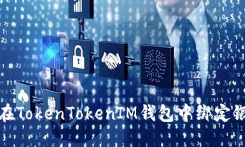 如何在TokenTokenIM钱包中绑定银行卡