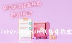如何在TokenTokenIM钱包中绑定银行卡