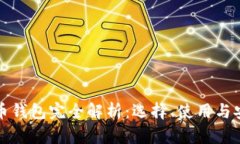 数字货币钱包完全解析：选择、使用与安全指南