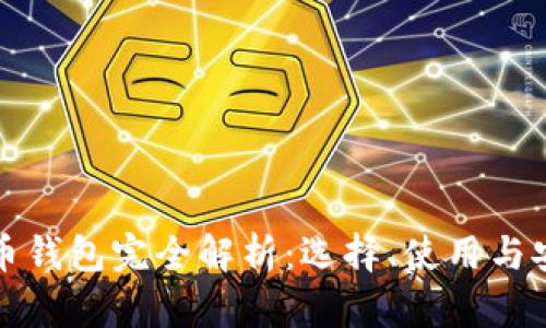 数字货币钱包完全解析：选择、使用与安全指南
