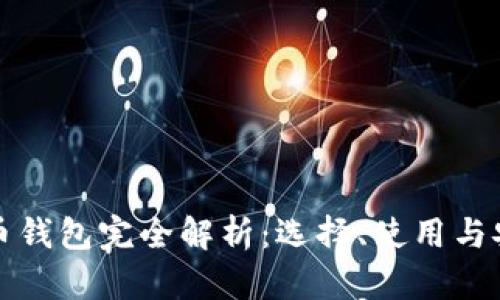 数字货币钱包完全解析：选择、使用与安全指南