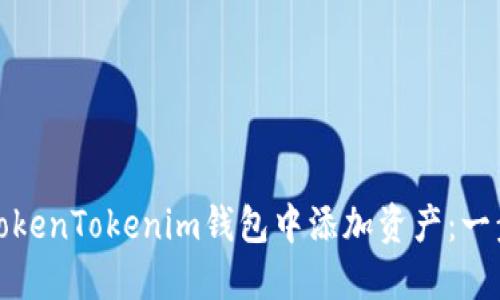 如何在TokenTokenim钱包中添加资产:一步步详解