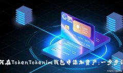 如何在TokenTokenim钱包中添加资产:一步步详解