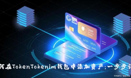 如何在TokenTokenim钱包中添加资产:一步步详解