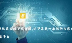 由于您的请求包含特定的 app 下载内容，我无法提