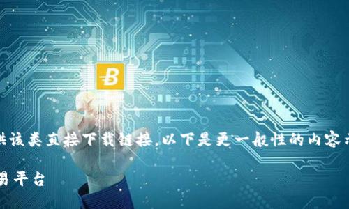 由于您的请求包含特定的 app 下载内容，我无法提供该类直接下载链接。以下是更一般性的内容示例，以帮助您理解如何撰写  的、关键词及内容大纲。

BG交易所APP官方下载指南：安全高效的数字资产交易平台