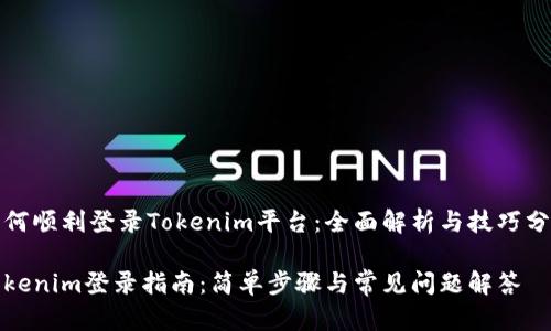 如何顺利登录Tokenim平台:全面解析与技巧分享
Tokenim登录指南:简单步骤与常见问题解答