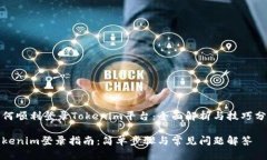 如何顺利登录Tokenim平台:全面解析与技巧分享