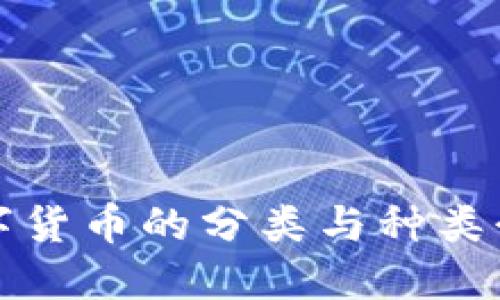 数字货币的分类与种类介绍