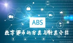 数字货币的分类与种类介绍