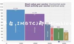 TokenIMBTC 是基于以太坊(Ethereum)区块链的代币。