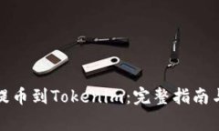 如何将狗狗币提币到Tokenim:完整指南与常见问题