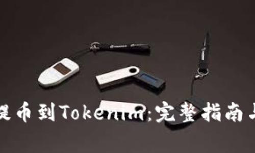 如何将狗狗币提币到Tokenim:完整指南与常见问题解答