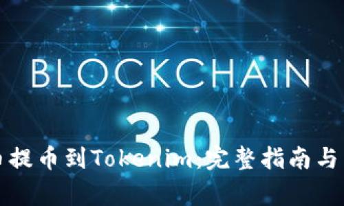 如何将狗狗币提币到Tokenim:完整指南与常见问题解答