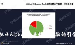 虚拟币Alpha：未来数字金融的引领者