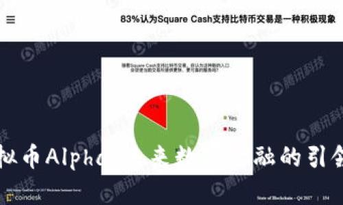 虚拟币Alpha：未来数字金融的引领者