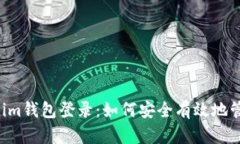 Tokentokenim钱包登录:如何安全有效地管理您的密