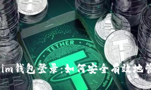 Tokentokenim钱包登录:如何安全有效地管理您的密码
