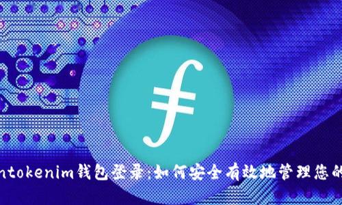 Tokentokenim钱包登录:如何安全有效地管理您的密码