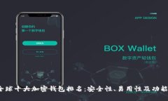 2023年全球十大加密钱包排名：安全性、易用性及