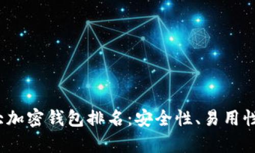 2023年全球十大加密钱包排名：安全性、易用性及功能全面解析