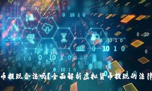 虚拟币提现合法吗？全面解析虚拟货币提现的法律风险