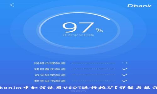 在Tokenim中如何使用USDT进行挖矿?详解与操作指南