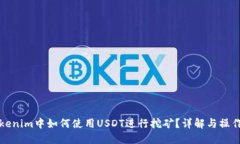 在Tokenim中如何使用USDT进行挖矿?详解与操作指南