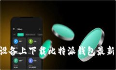 如何在苹果设备上下载比特派钱包最新版：详细