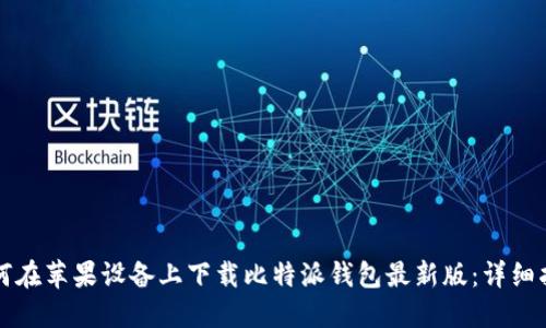 如何在苹果设备上下载比特派钱包最新版：详细指南