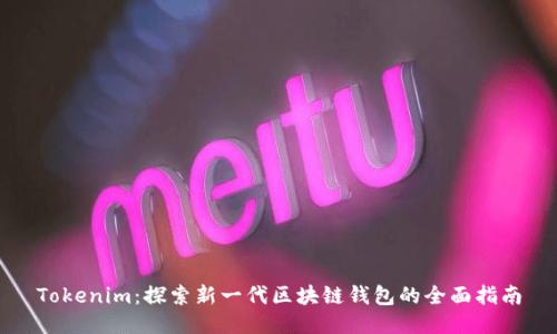 Tokenim:探索新一代区块链钱包的全面指南
