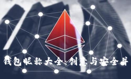 数字货币钱包昵称大全：创意与安全并重的选择