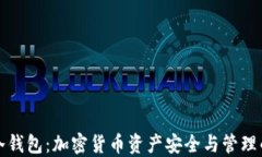 热钱包与冷钱包：加密货币资产安全与管理的完