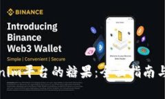 如何领取Tokenim平台的糖果:全面指南与常见问题