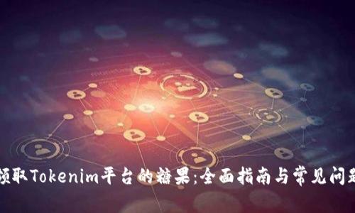 如何领取Tokenim平台的糖果:全面指南与常见问题解答