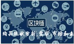 UPay币购买现状分析：需求、市场和未来趋势