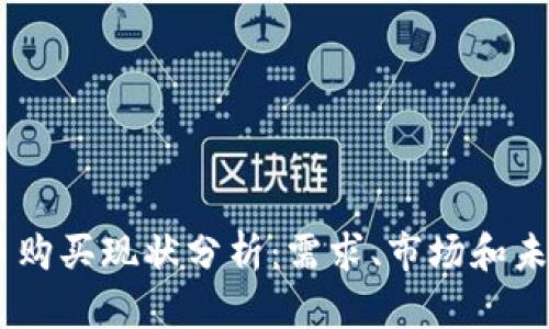 UPay币购买现状分析：需求、市场和未来趋势