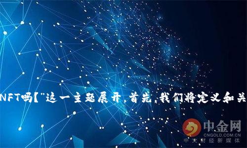 在这里,我将帮助你构建一个整理良好的内容结构,围绕“Tokenim接收NFT吗?”这一主题展开。首先,我们将定义和关键词,然后为内容主体大纲设计框架,并最终给出相关问题的详细讨论。
Tokenim是否支持接收NFT?解读Tokenim平台的NFT功能