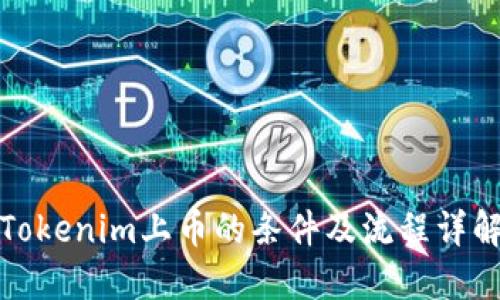 Tokenim上币的条件及流程详解