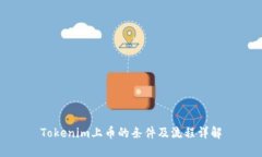 Tokenim上币的条件及流程详解
