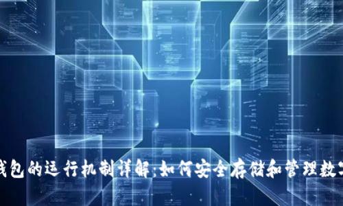 加密钱包的运行机制详解：如何安全存储和管理数字资产